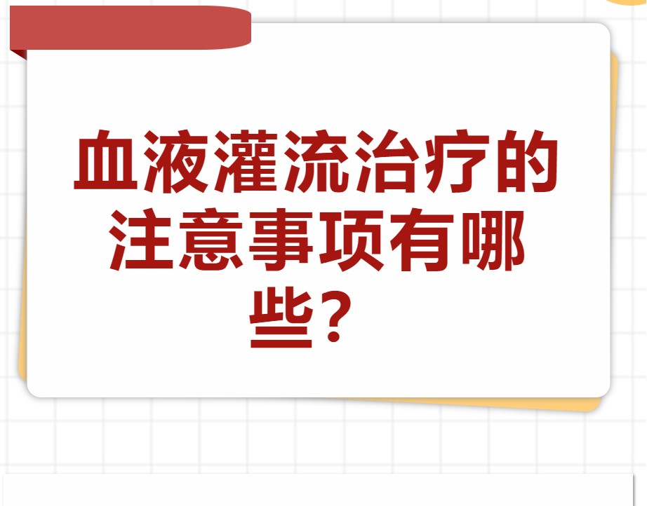 血液灌流治療的注意事項有哪些？