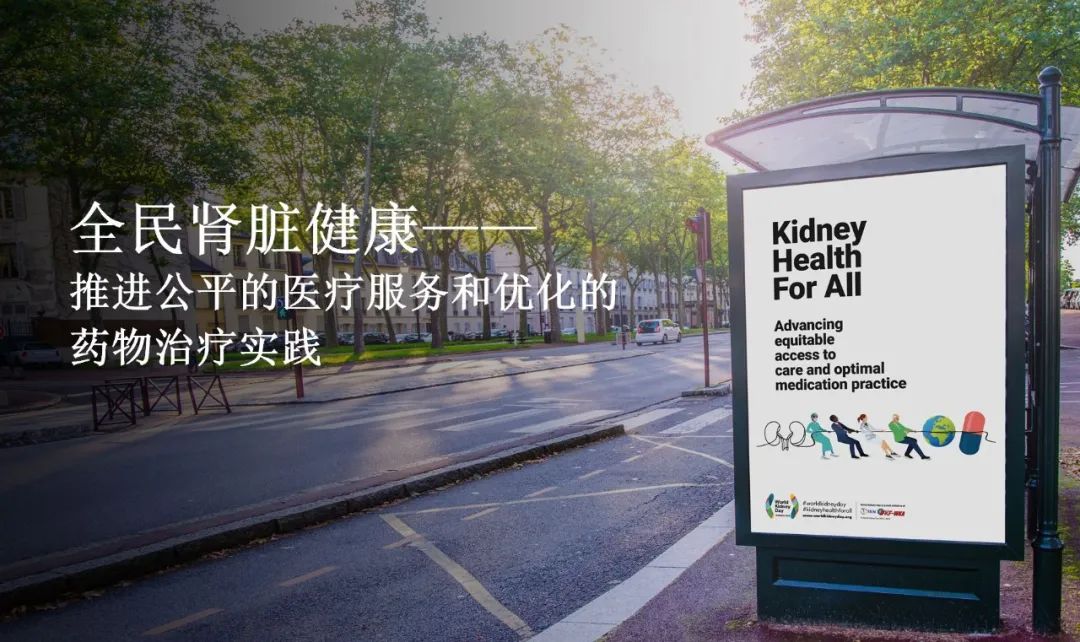 第19屆世界腎臟病日 | 推進公平的醫療服務和優化的藥物治療實踐
