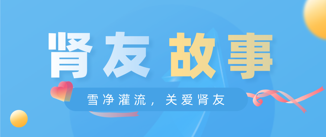 雪凈關愛，腎友故事征文活動圓滿結束！