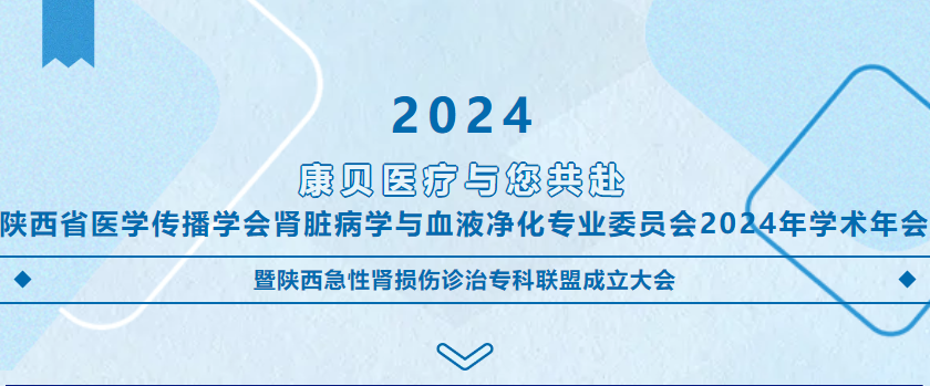會議預告 | 康貝醫療與您共赴陜西省醫學傳播學會腎臟病學與血液凈化專業委員會2024年學術年會