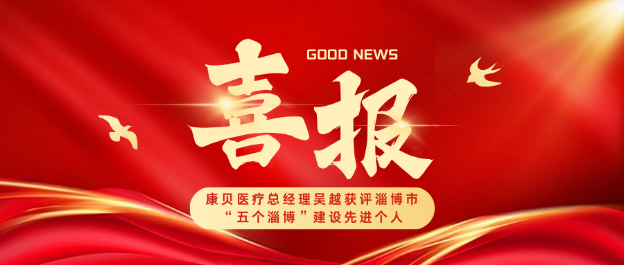 喜報｜康貝醫療總經理吳越獲評淄博市“五個淄博”建設先進個人