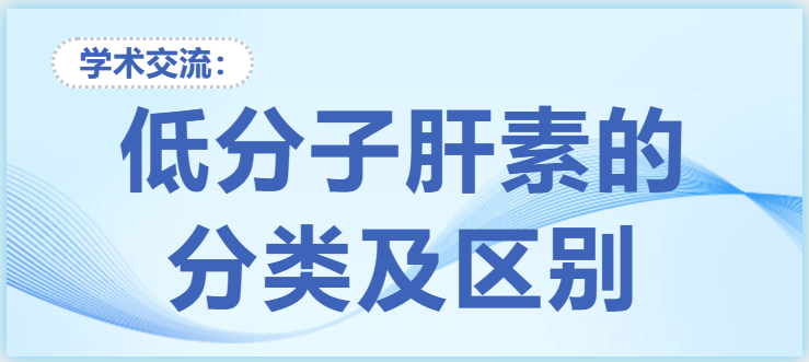 低分子肝素的分類及區(qū)別